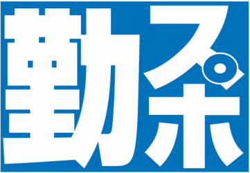 高崎地域勤労者スポーツ協会　